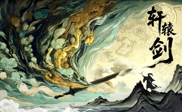 国融资管 一代人的游戏情怀！经典IP《轩辕剑》落户成都