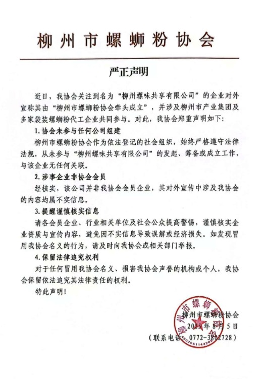 新影宝 柳州市螺蛳粉协会：未参与任何公司组建，涉事企业非协会会员