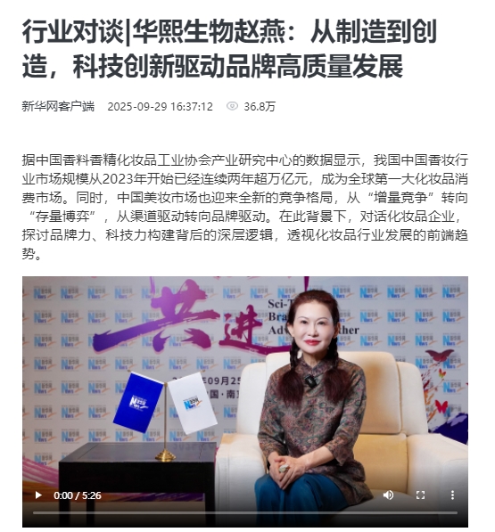 盈股网在线 拒绝内卷！ 华熙生物赵燕接受新华网专访：“真科技”才是驱动产业的唯一正解